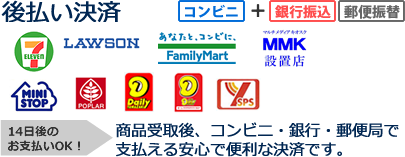 コンビニ・払込票方式