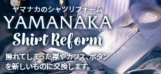 シャツのリフォーム