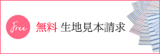 生地見本請求